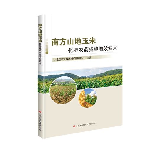 南方山地玉米化肥农药减施增效技术 全国农业技术推广服务